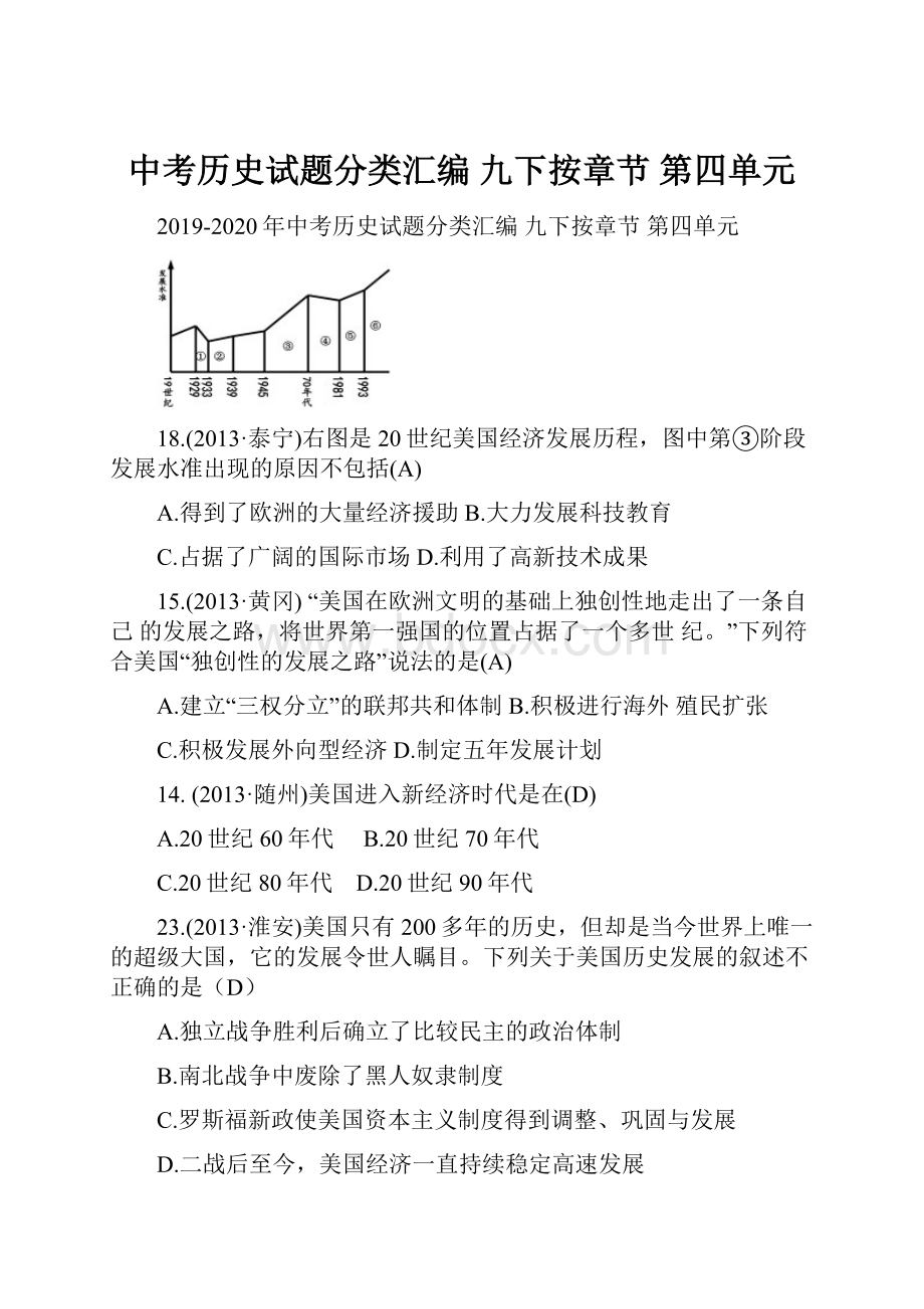 中考历史试题分类汇编 九下按章节 第四单元.docx