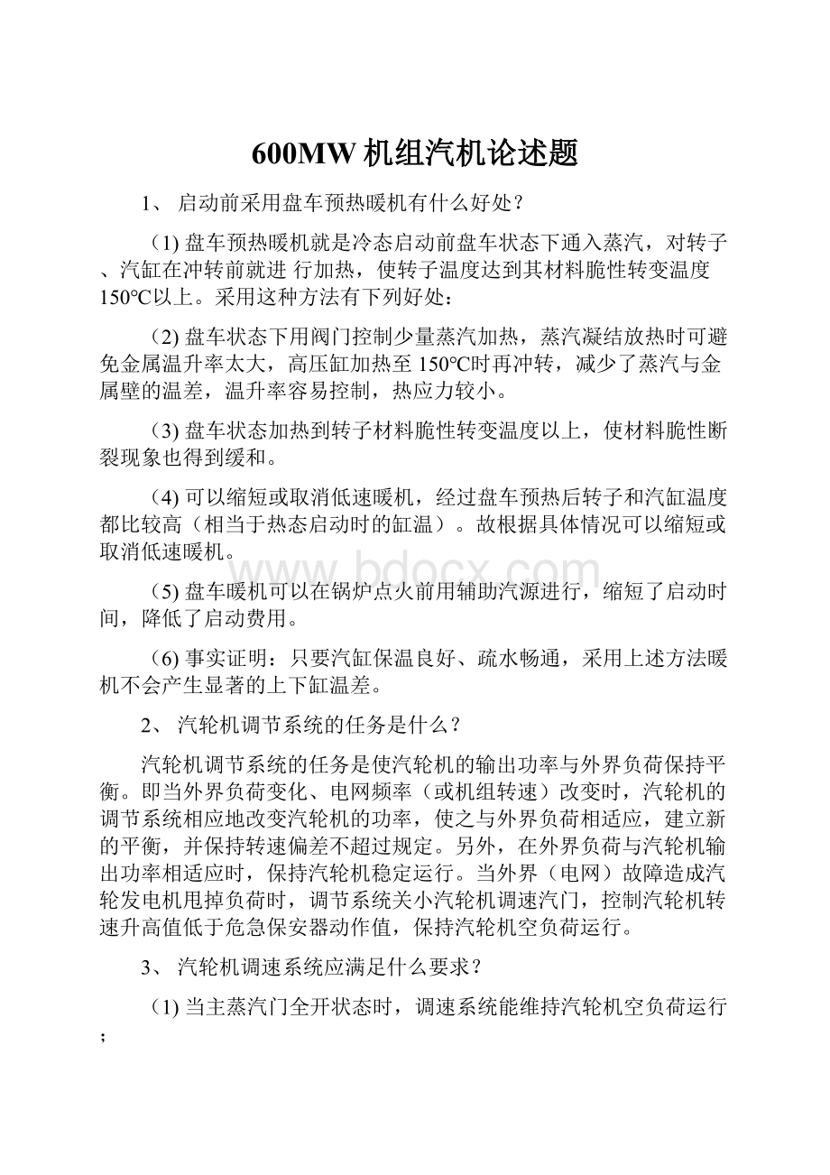 600MW机组汽机论述题.docx_第1页