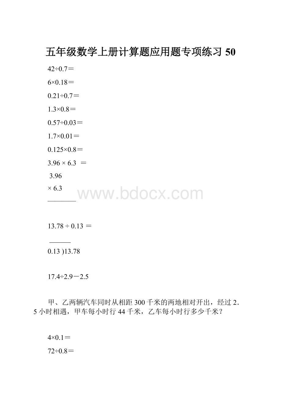 五年级数学上册计算题应用题专项练习50.docx_第1页