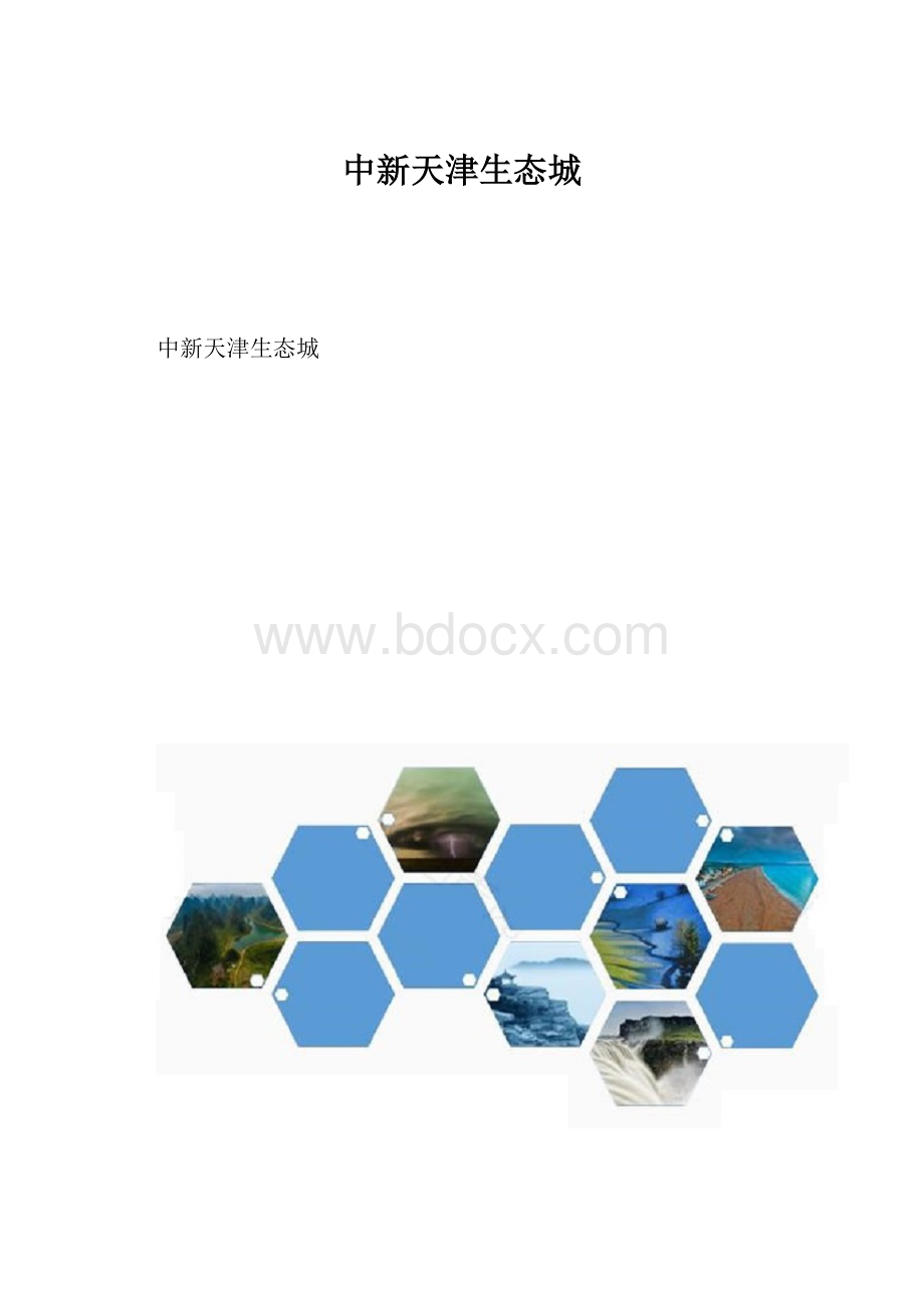 中新天津生态城.docx