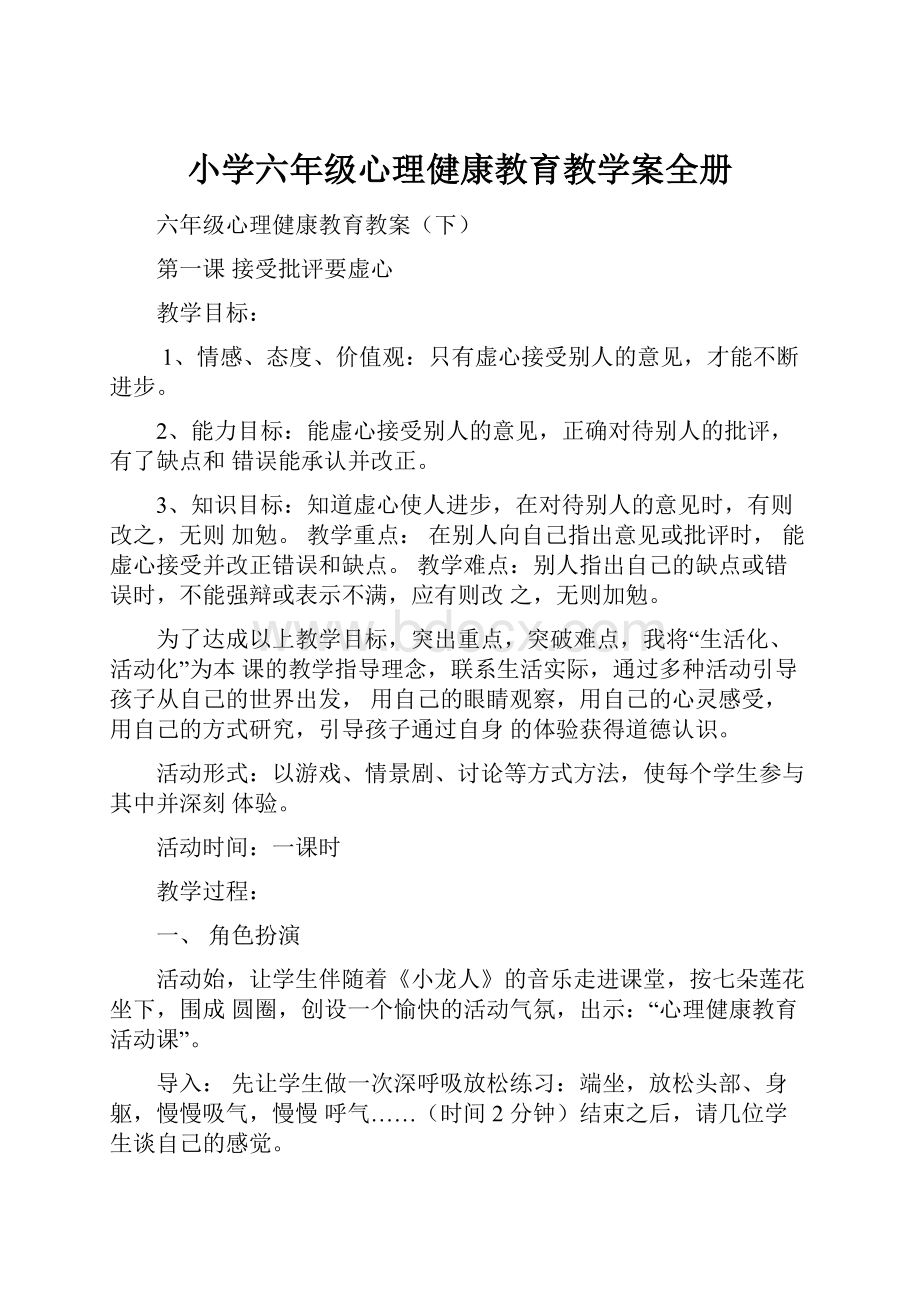 小学六年级心理健康教育教学案全册.docx