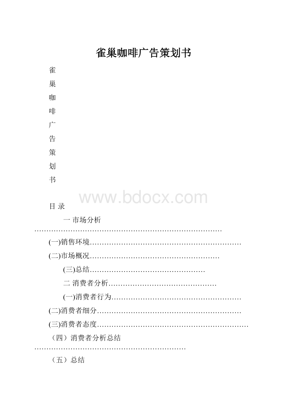 雀巢咖啡广告策划书.docx_第1页