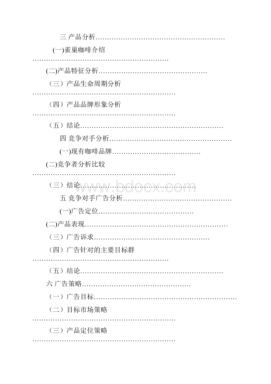 雀巢咖啡广告策划书.docx_第2页