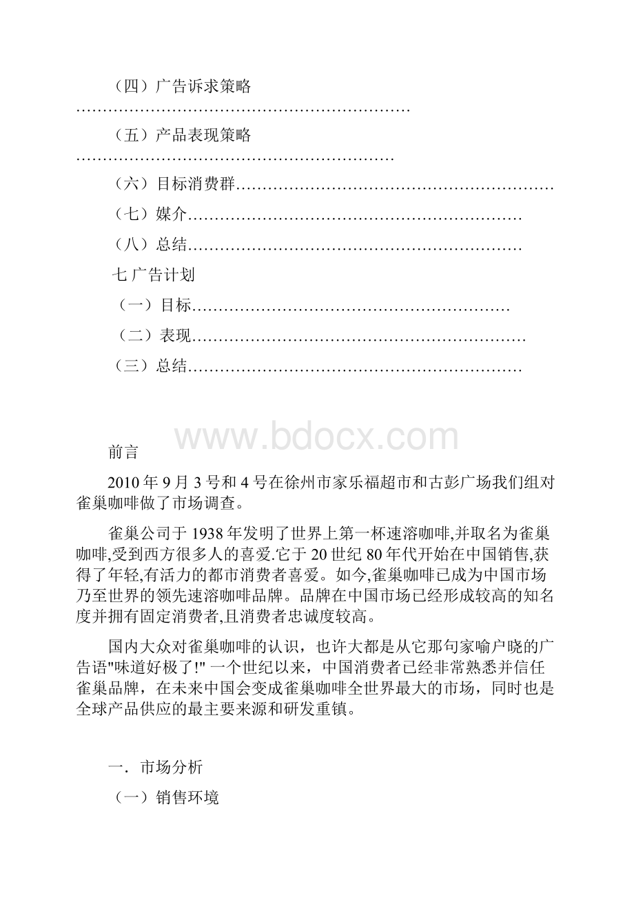 雀巢咖啡广告策划书.docx_第3页