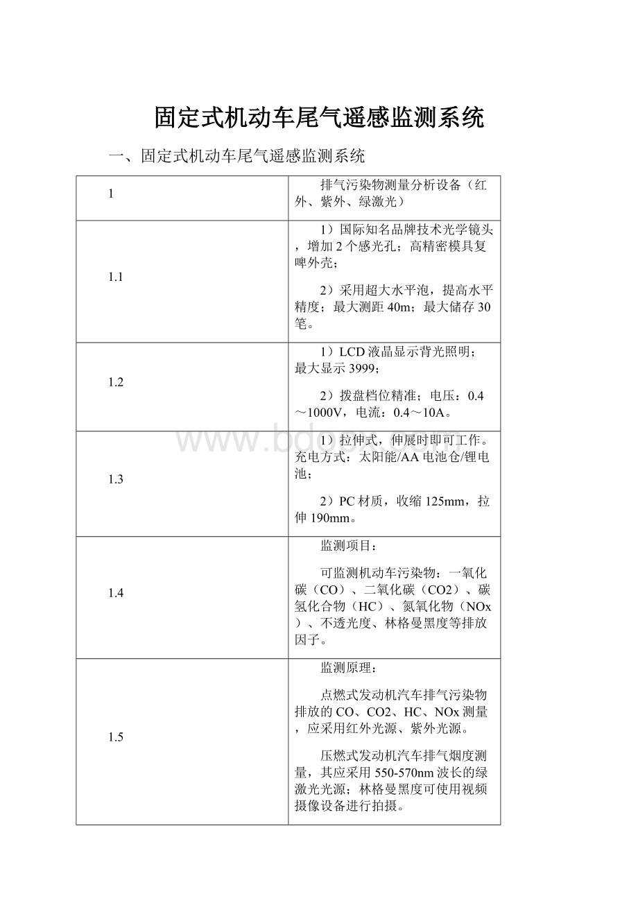 固定式机动车尾气遥感监测系统.docx