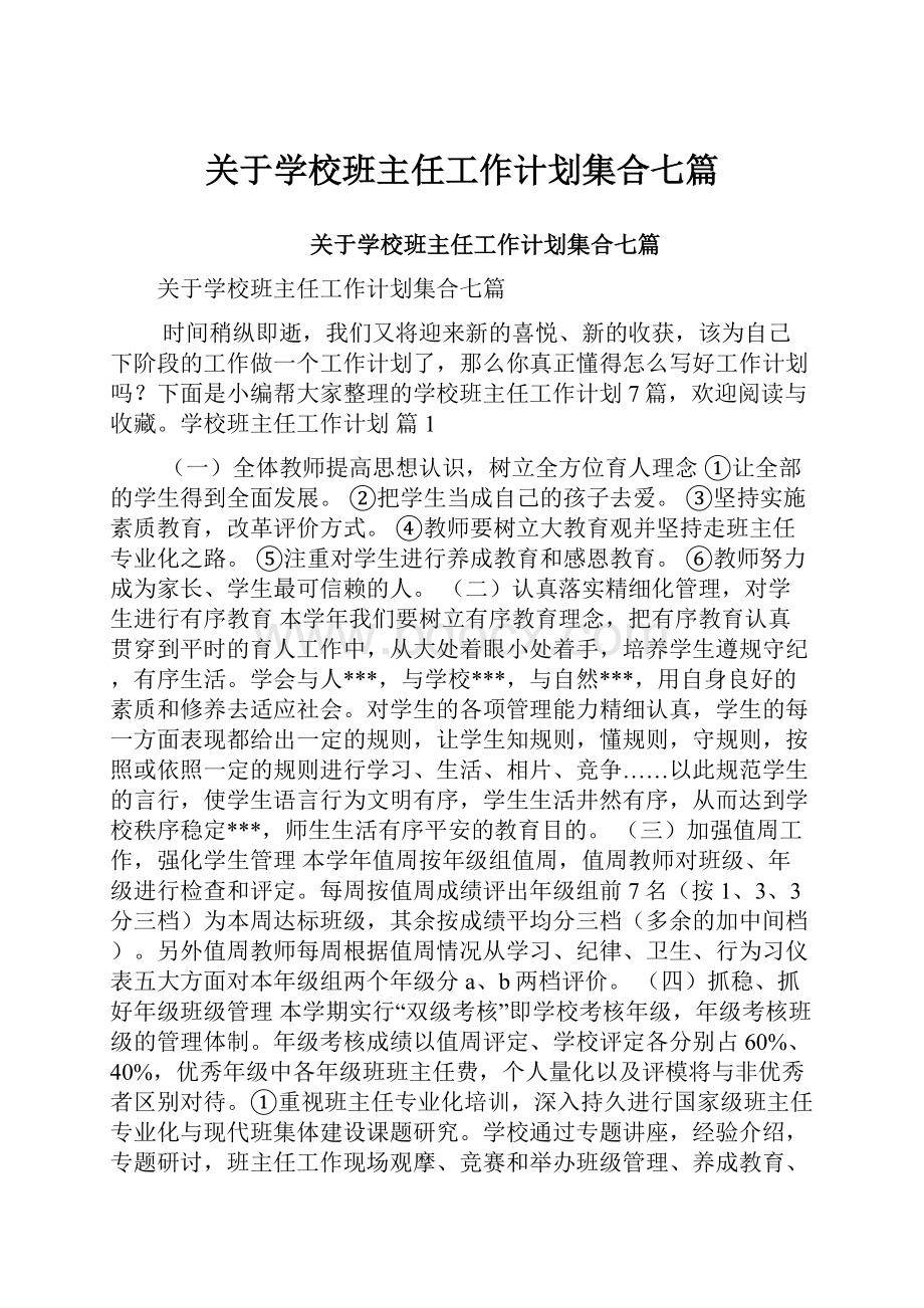 关于学校班主任工作计划集合七篇.docx_第1页