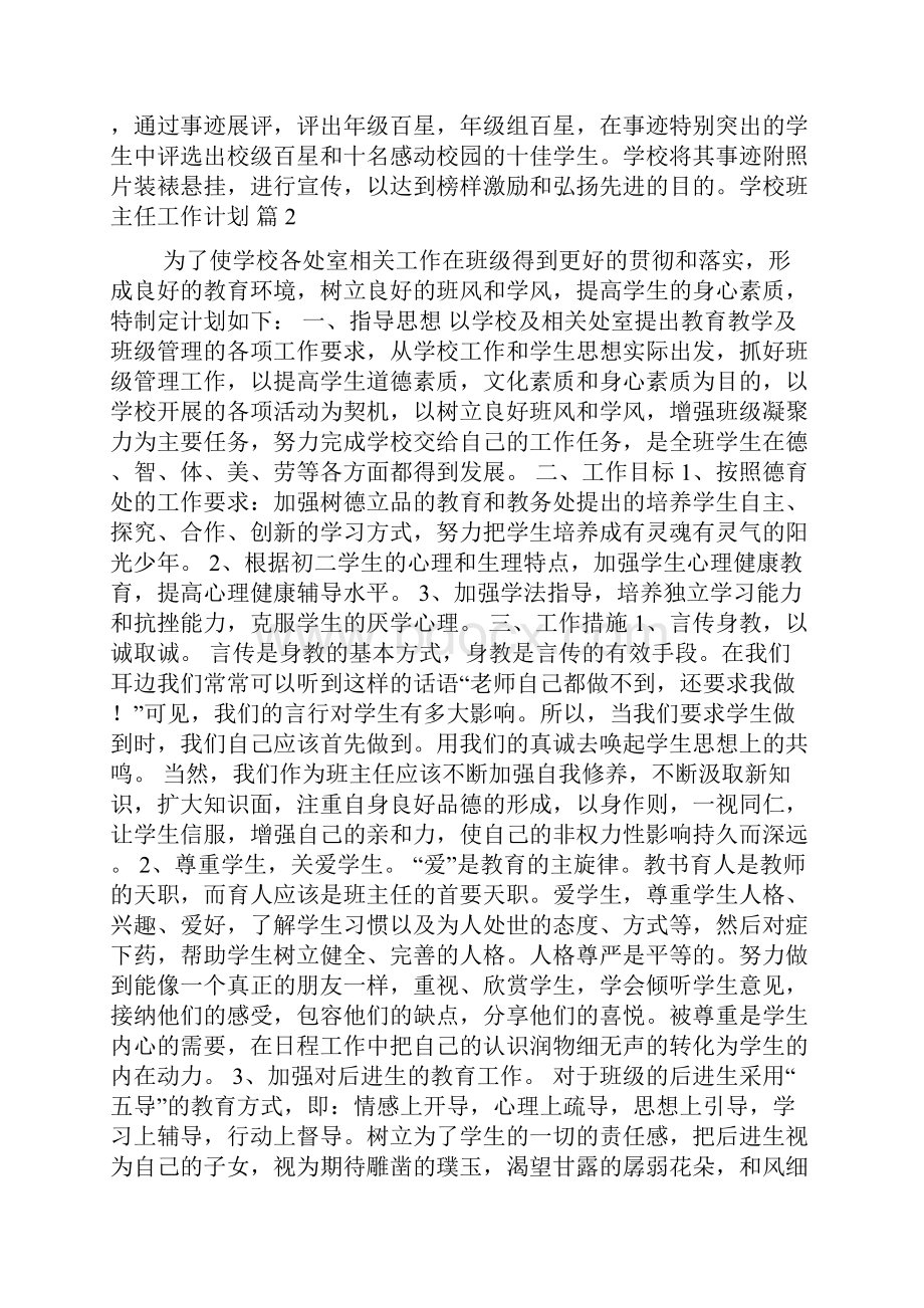 关于学校班主任工作计划集合七篇.docx_第3页