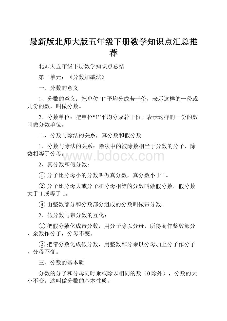 最新版北师大版五年级下册数学知识点汇总推荐.docx