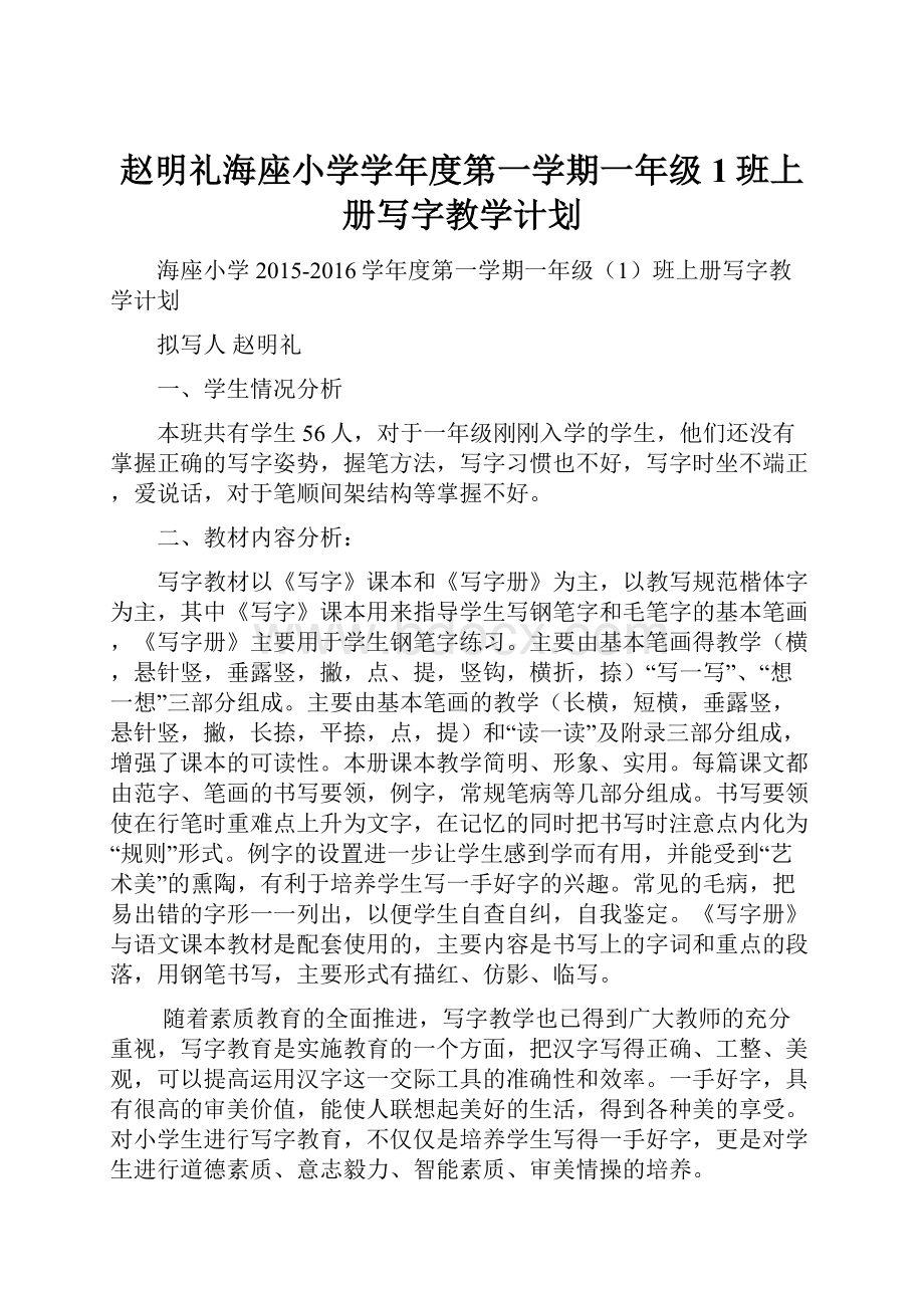 赵明礼海座小学学年度第一学期一年级1班上册写字教学计划.docx