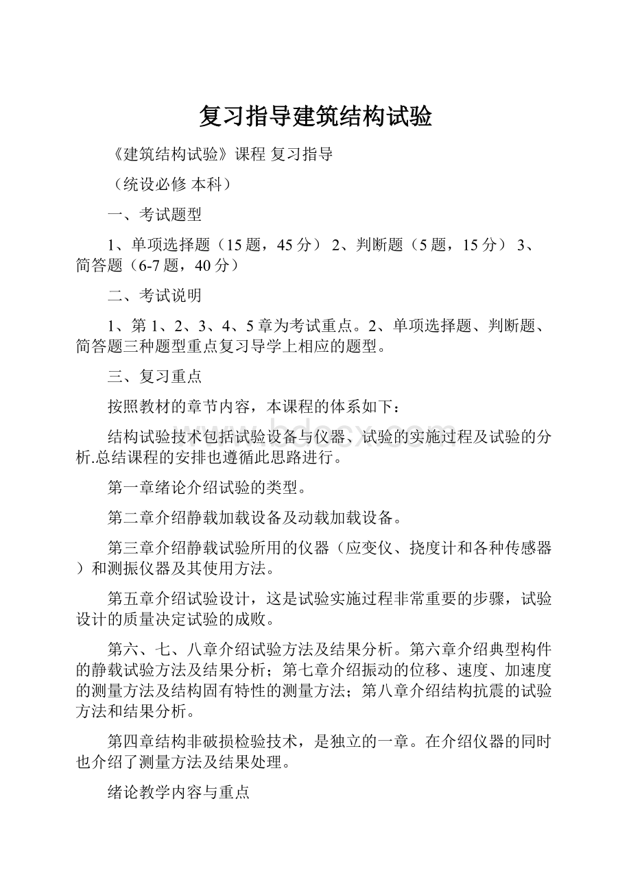 复习指导建筑结构试验.docx_第1页