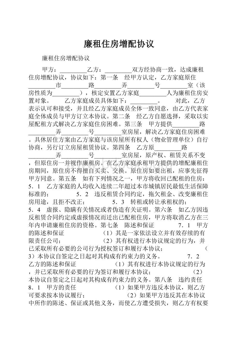 廉租住房增配协议.docx_第1页