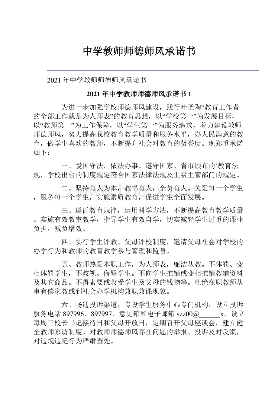 中学教师师德师风承诺书.docx_第1页