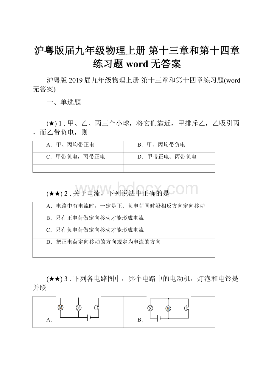 沪粤版届九年级物理上册 第十三章和第十四章练习题word无答案.docx_第1页