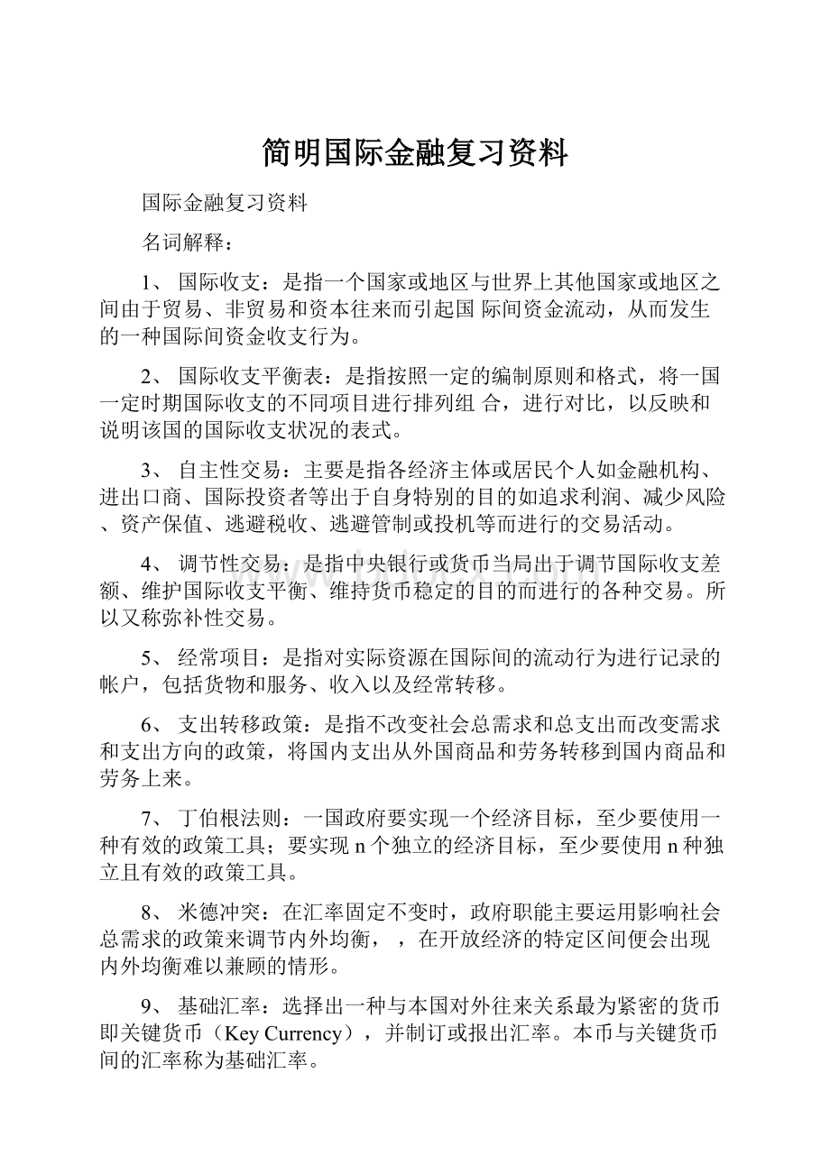 简明国际金融复习资料.docx_第1页