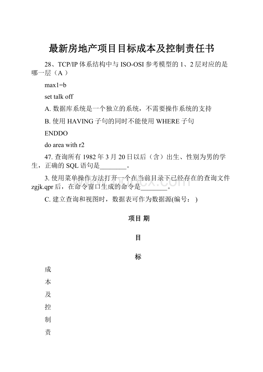 最新房地产项目目标成本及控制责任书.docx_第1页