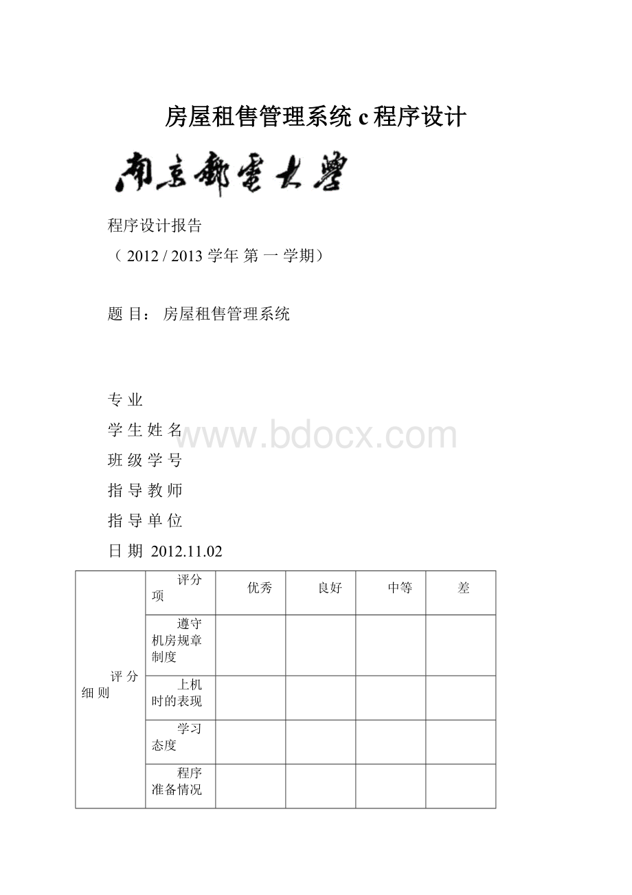 房屋租售管理系统c程序设计.docx_第1页