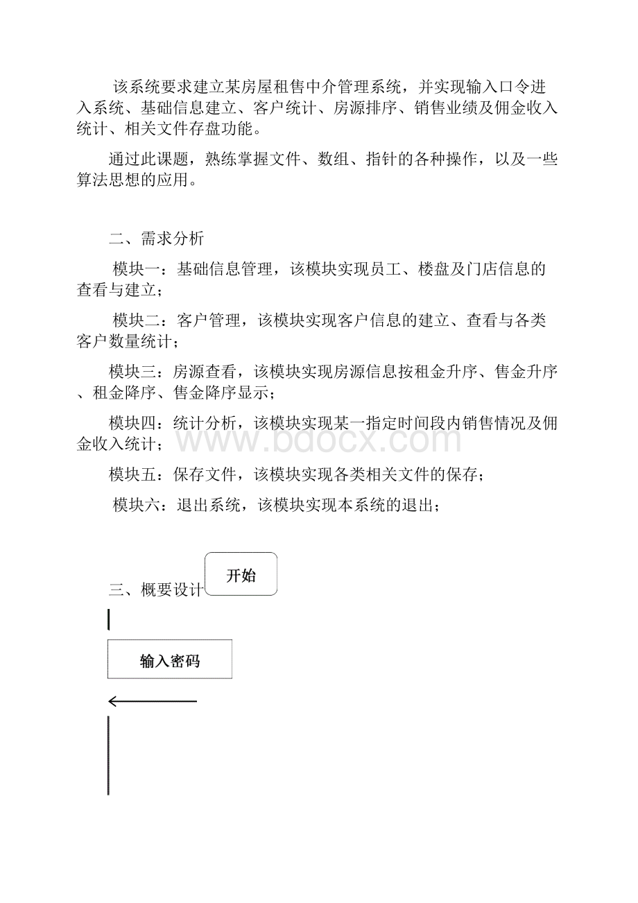 房屋租售管理系统c程序设计.docx_第3页