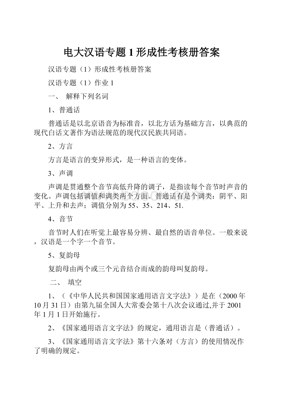 电大汉语专题1形成性考核册答案.docx