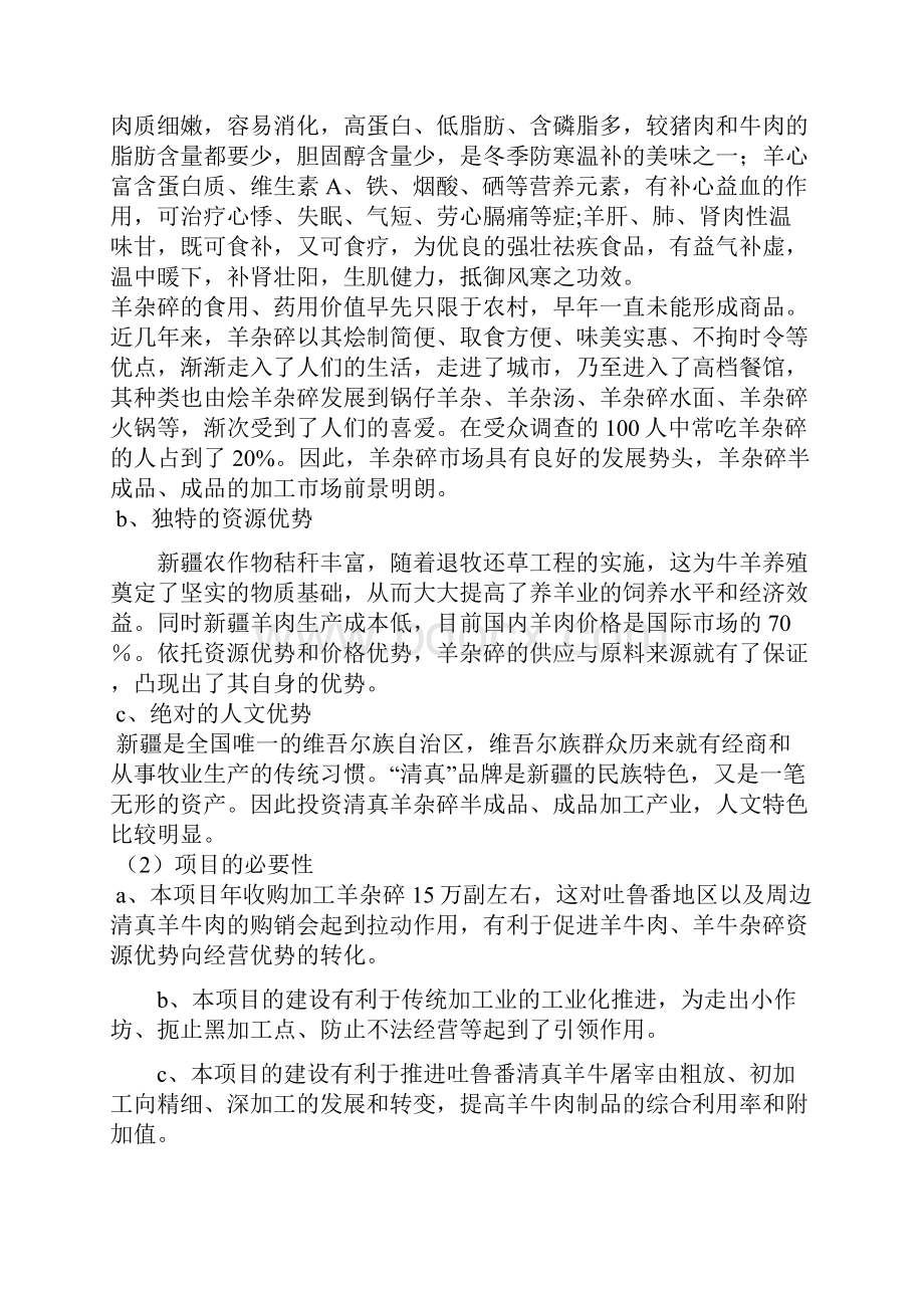 清真羊杂碎生产加工项目建议书.docx_第2页