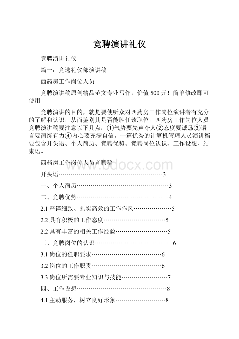 竞聘演讲礼仪.docx