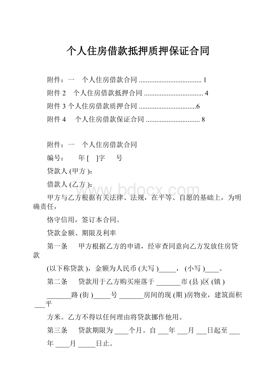 个人住房借款抵押质押保证合同.docx_第1页