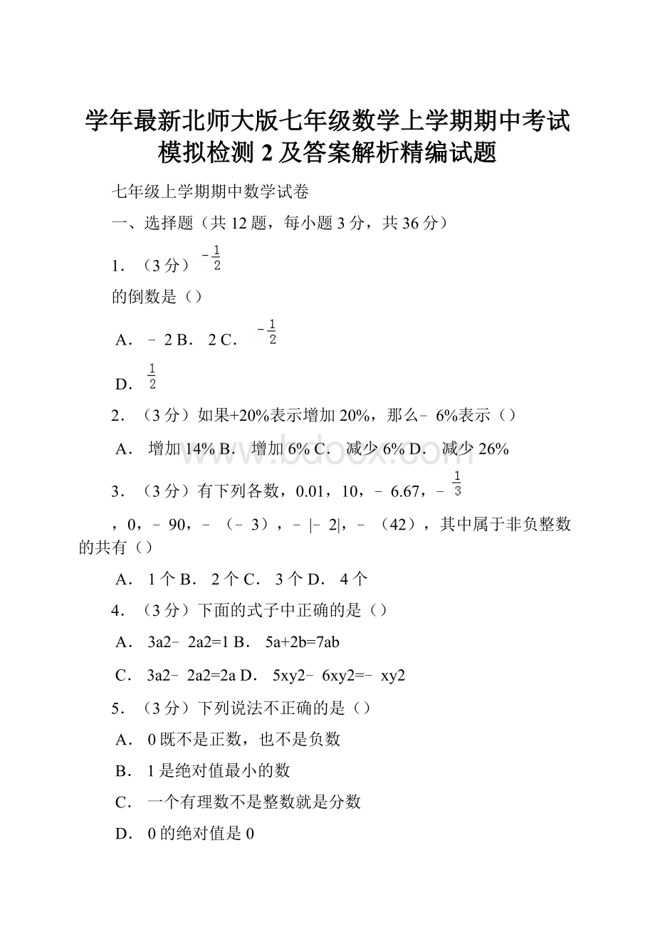 学年最新北师大版七年级数学上学期期中考试模拟检测2及答案解析精编试题.docx_第1页