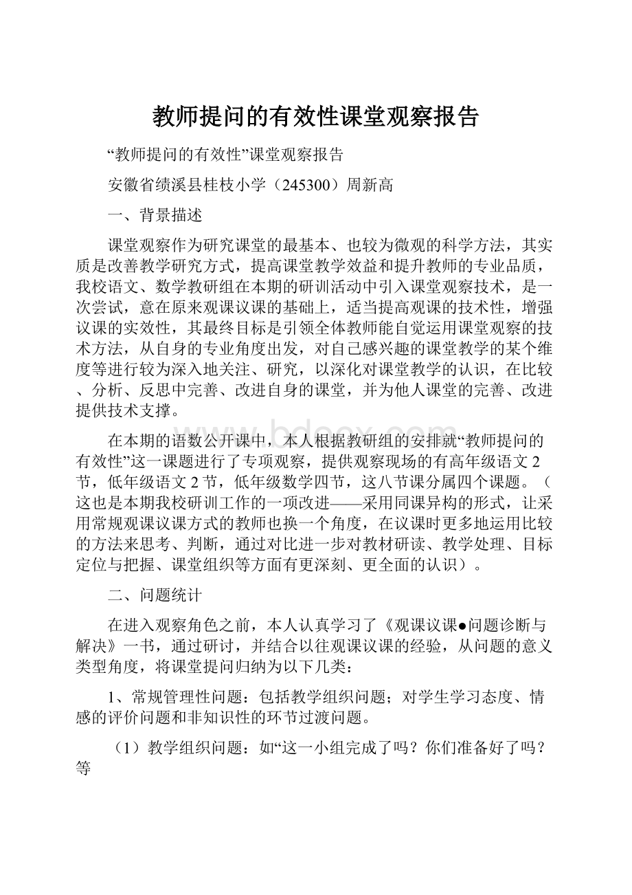 教师提问的有效性课堂观察报告.docx