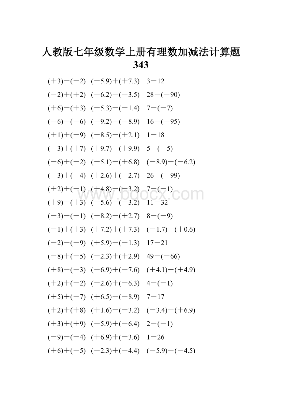 人教版七年级数学上册有理数加减法计算题 343.docx_第1页