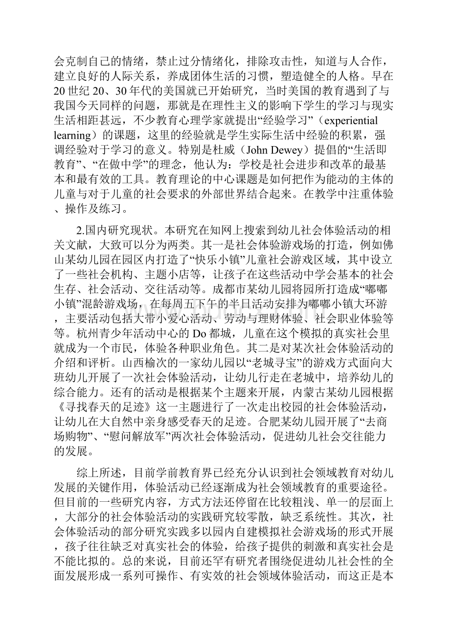 小钟娃主题式社会体验活动的构建和实施研究开题报告.docx_第2页