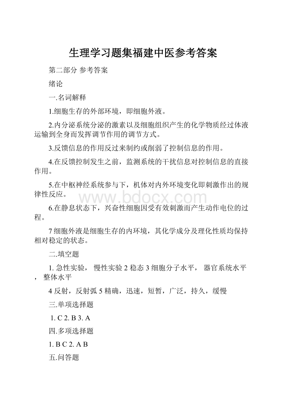 生理学习题集福建中医参考答案.docx