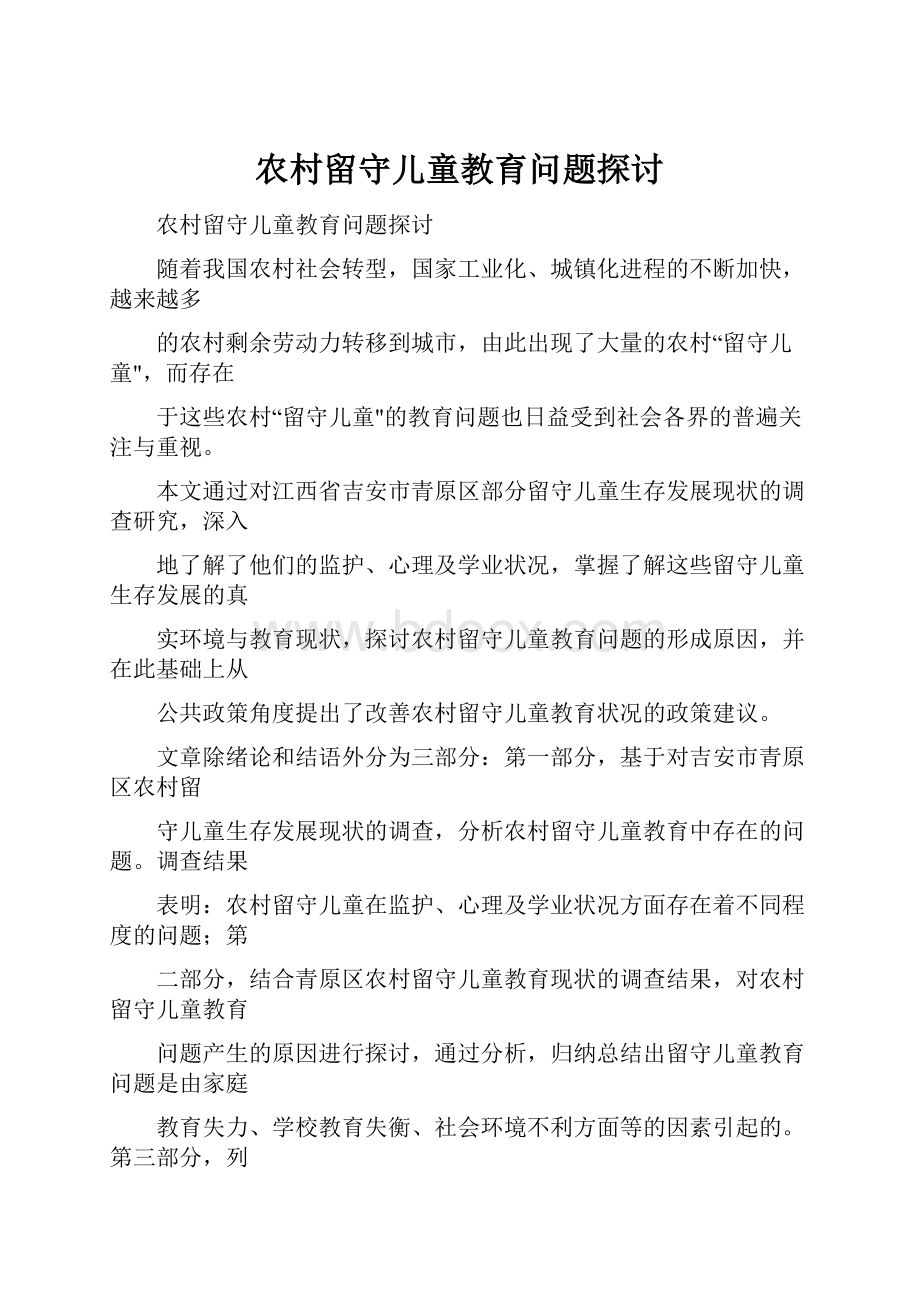 农村留守儿童教育问题探讨.docx_第1页