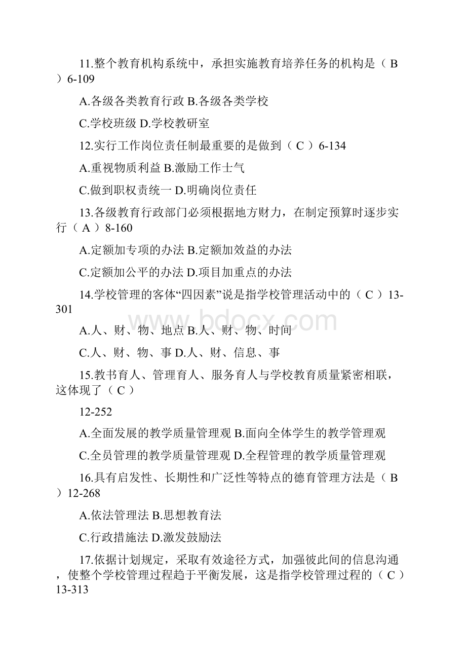 全国自学考试教育管理原理试题.docx_第3页