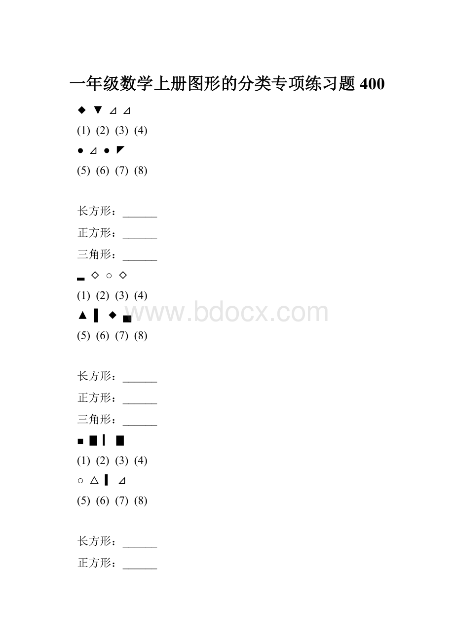 一年级数学上册图形的分类专项练习题 400.docx_第1页