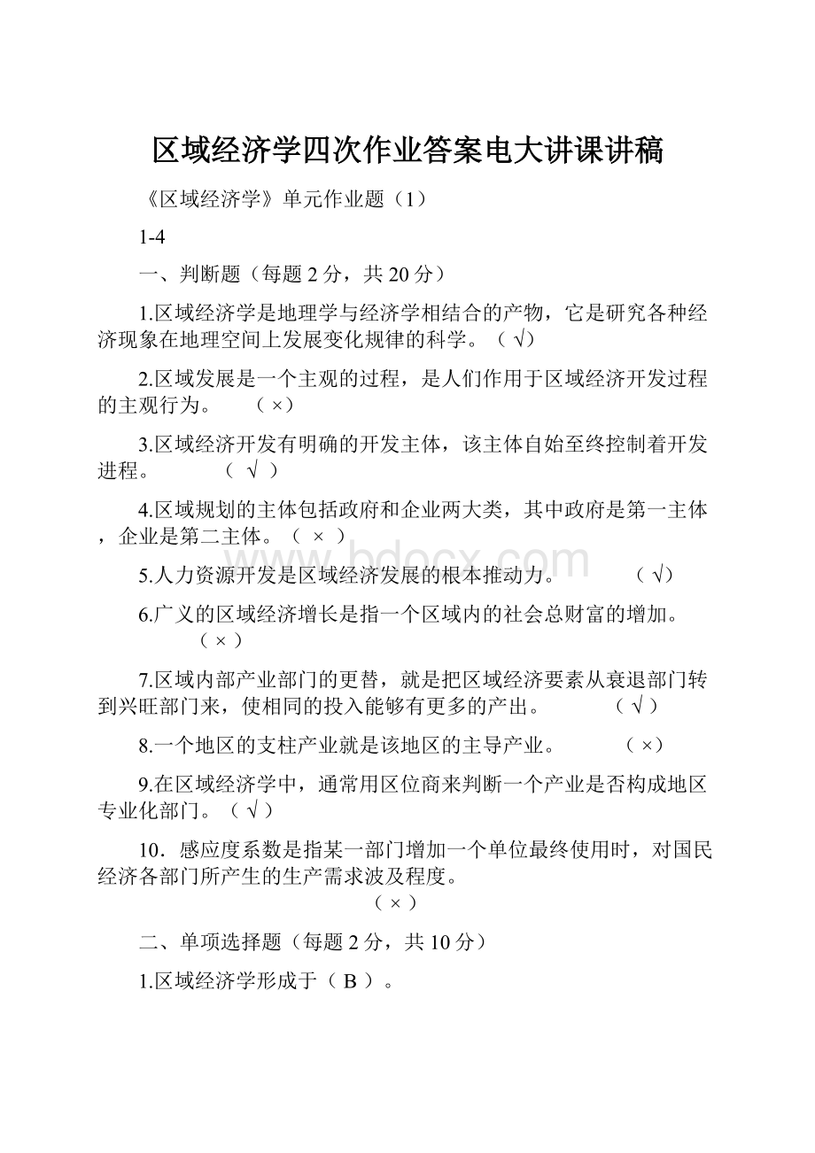 区域经济学四次作业答案电大讲课讲稿.docx