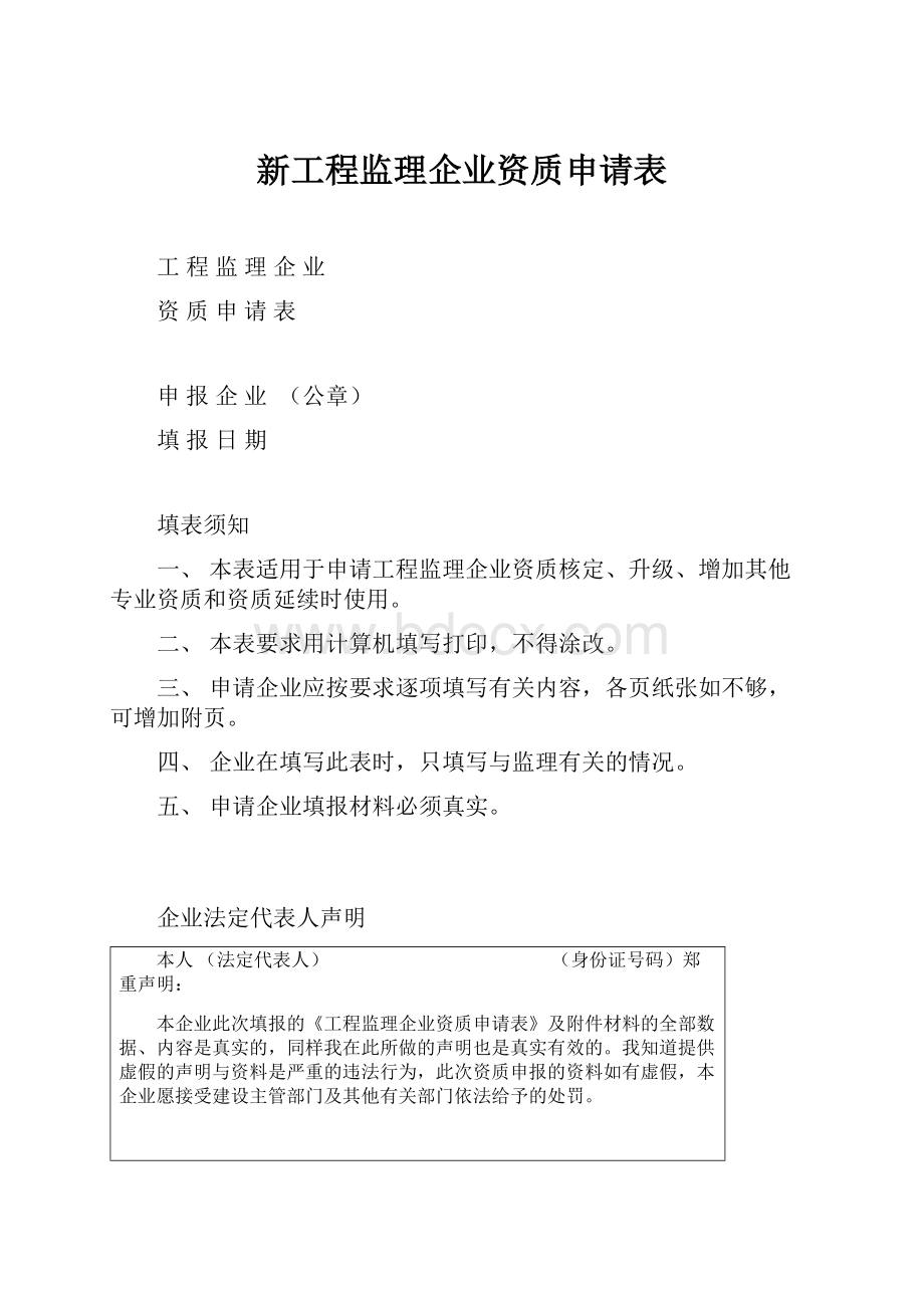 新工程监理企业资质申请表.docx