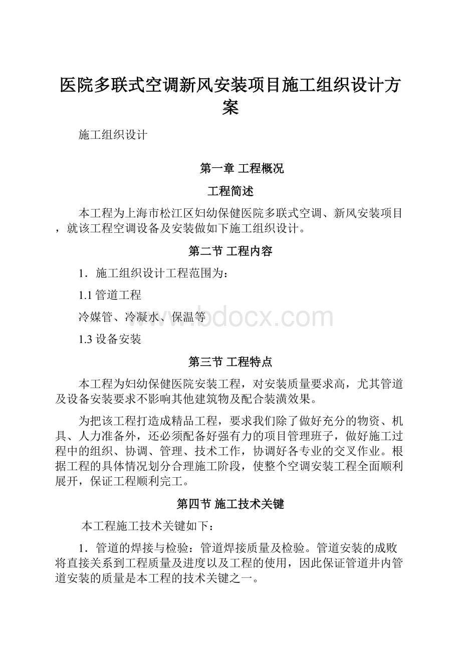 医院多联式空调新风安装项目施工组织设计方案.docx