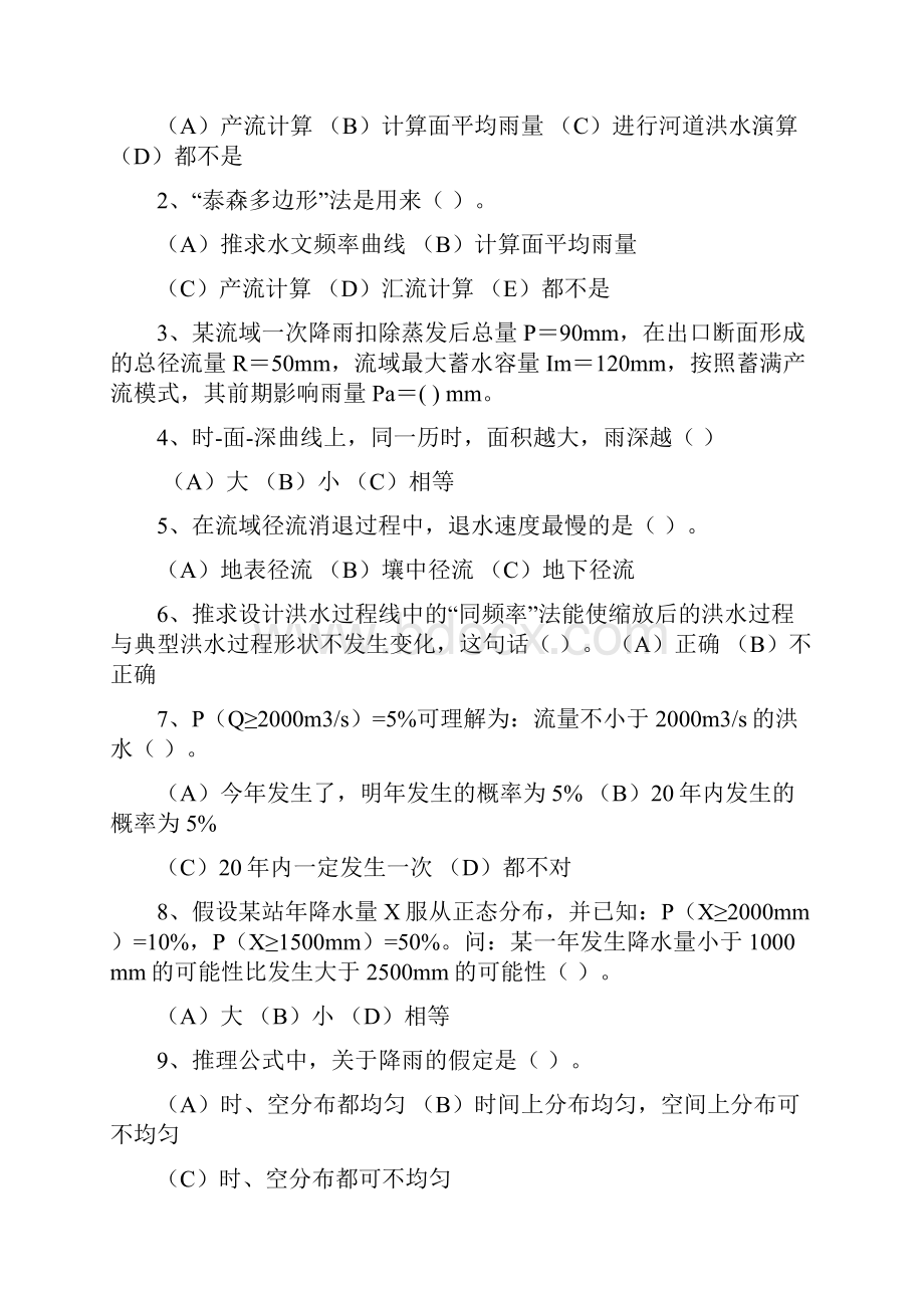 a工程水文答疑.docx_第2页