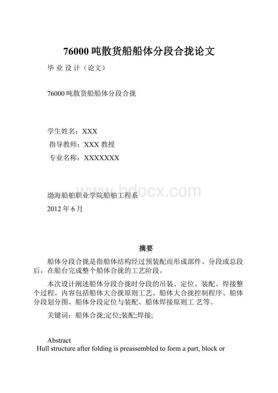 76000吨散货船船体分段合拢论文.docx_第1页