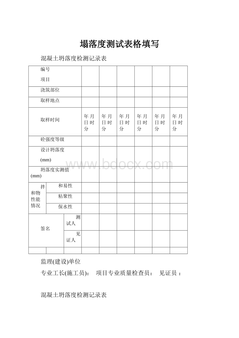 塌落度测试表格填写.docx