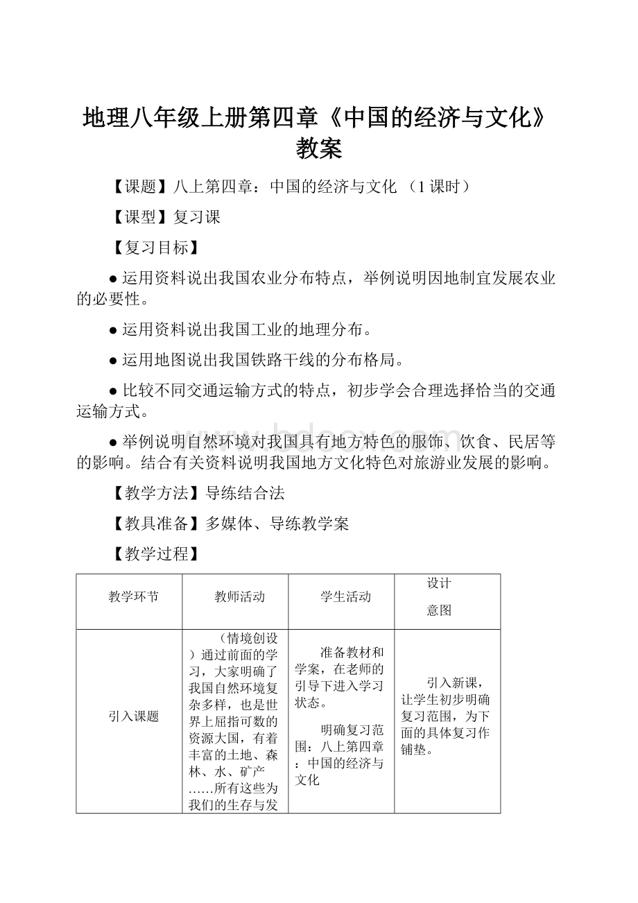 地理八年级上册第四章《中国的经济与文化》教案.docx