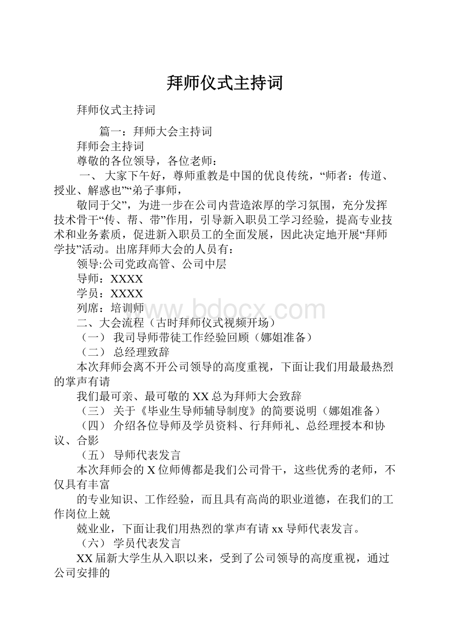 拜师仪式主持词.docx