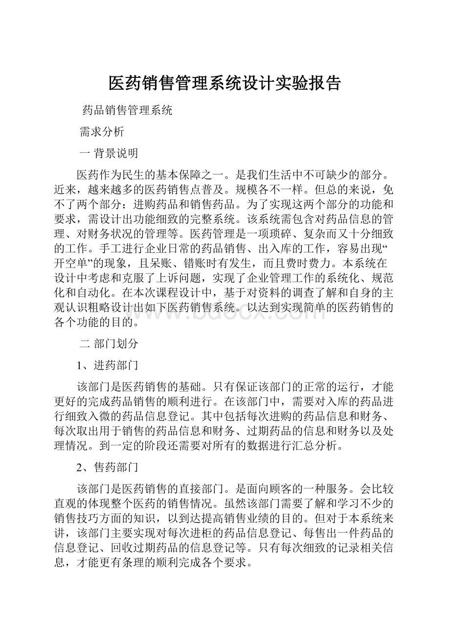 医药销售管理系统设计实验报告.docx