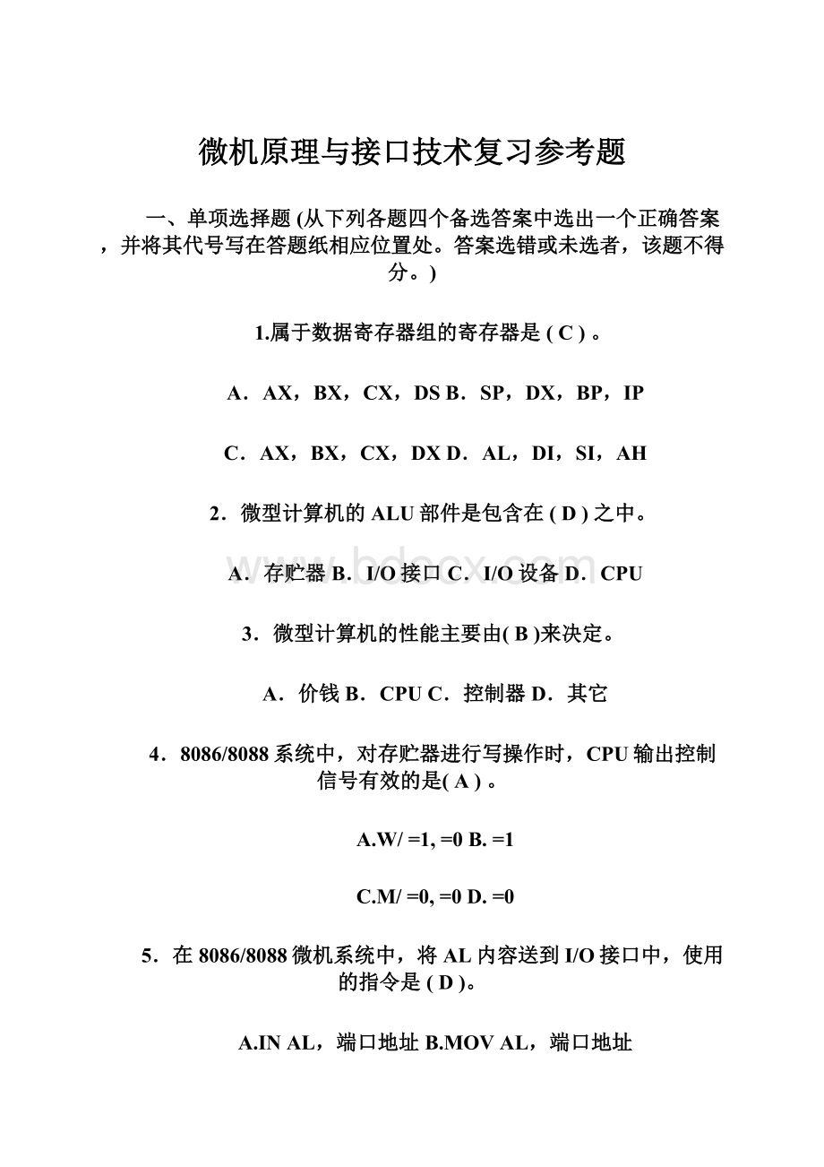 微机原理与接口技术复习参考题.docx