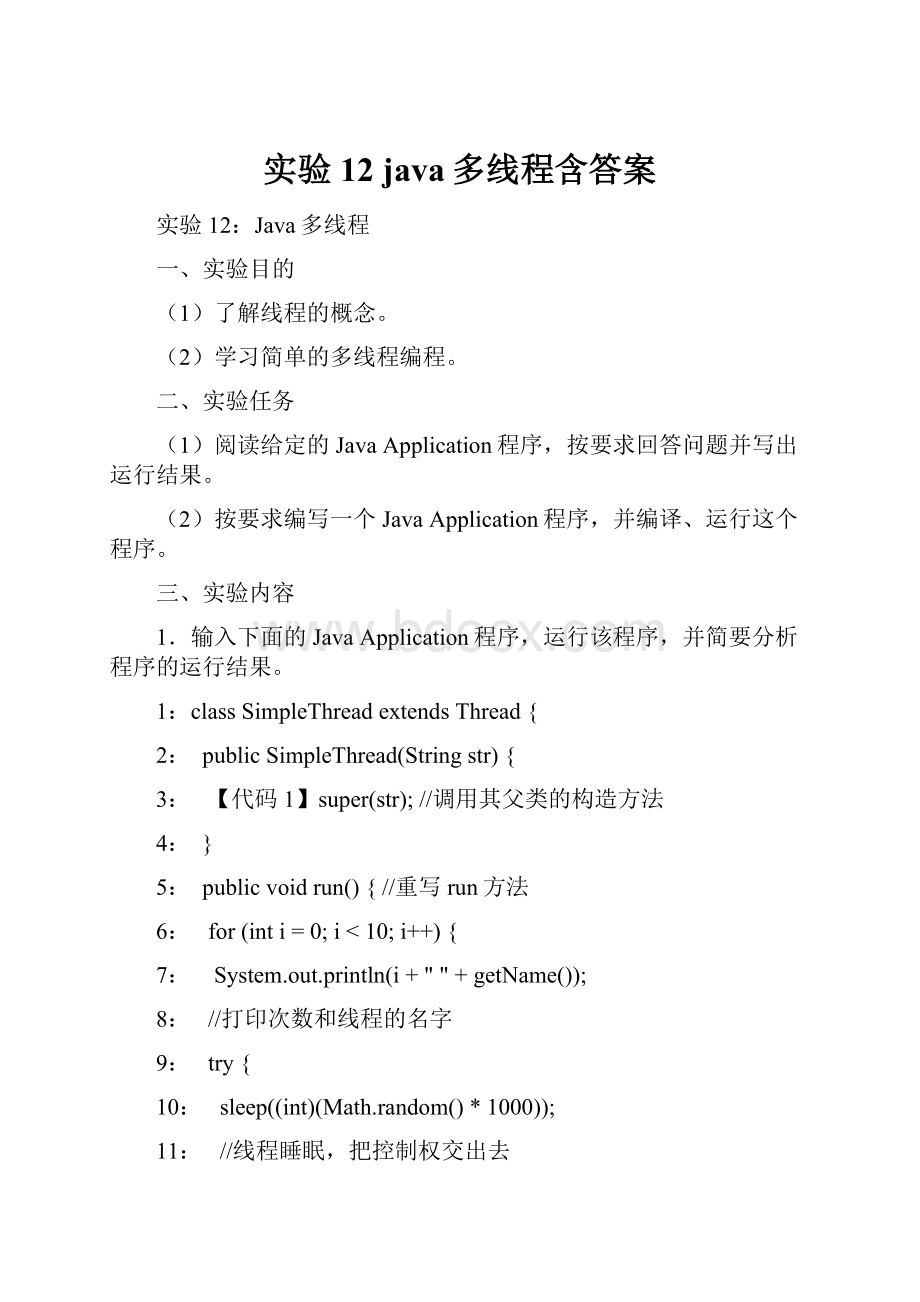 实验12 java多线程含答案.docx