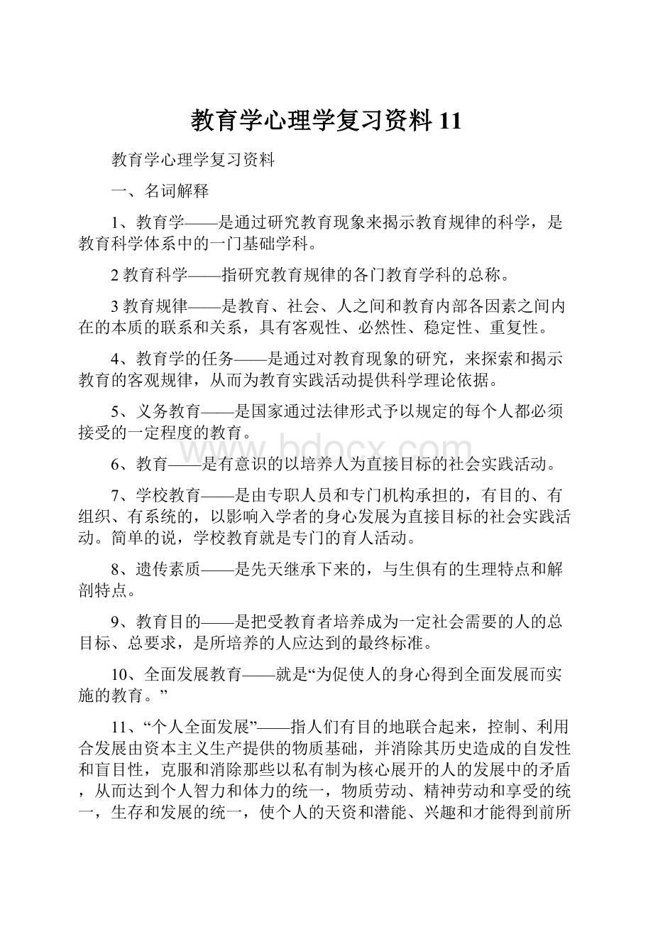 教育学心理学复习资料11.docx_第1页