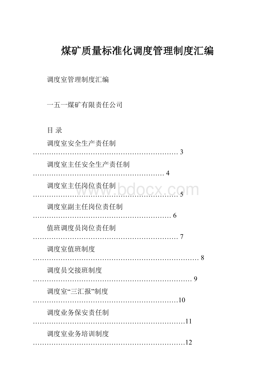 煤矿质量标准化调度管理制度汇编.docx_第1页