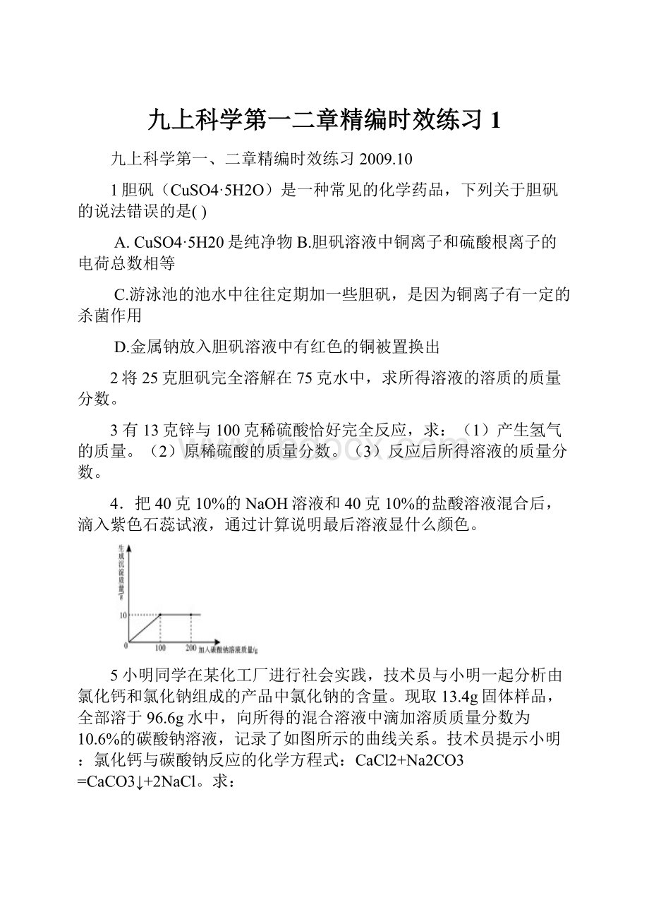 九上科学第一二章精编时效练习1.docx_第1页