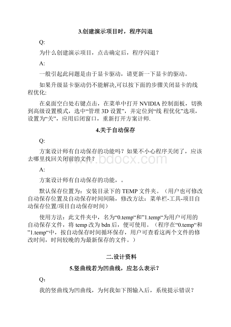 方案设计师常见问题解答一.docx_第3页