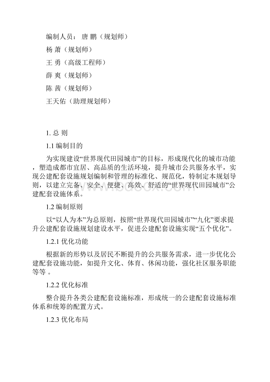 成规管142号附件成都市公建配套设施规划导则.docx_第2页