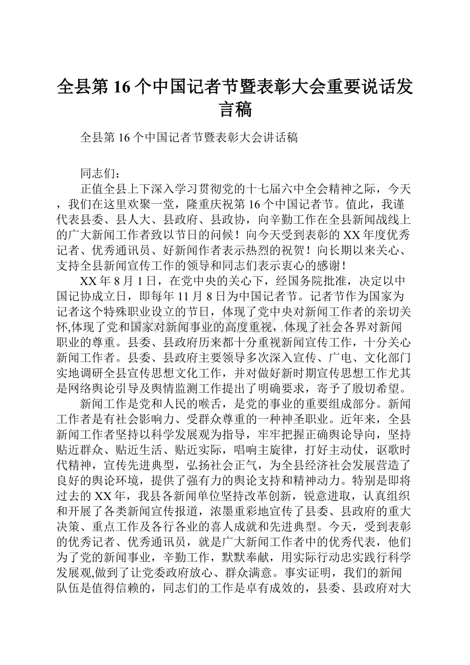 全县第16个中国记者节暨表彰大会重要说话发言稿.docx_第1页